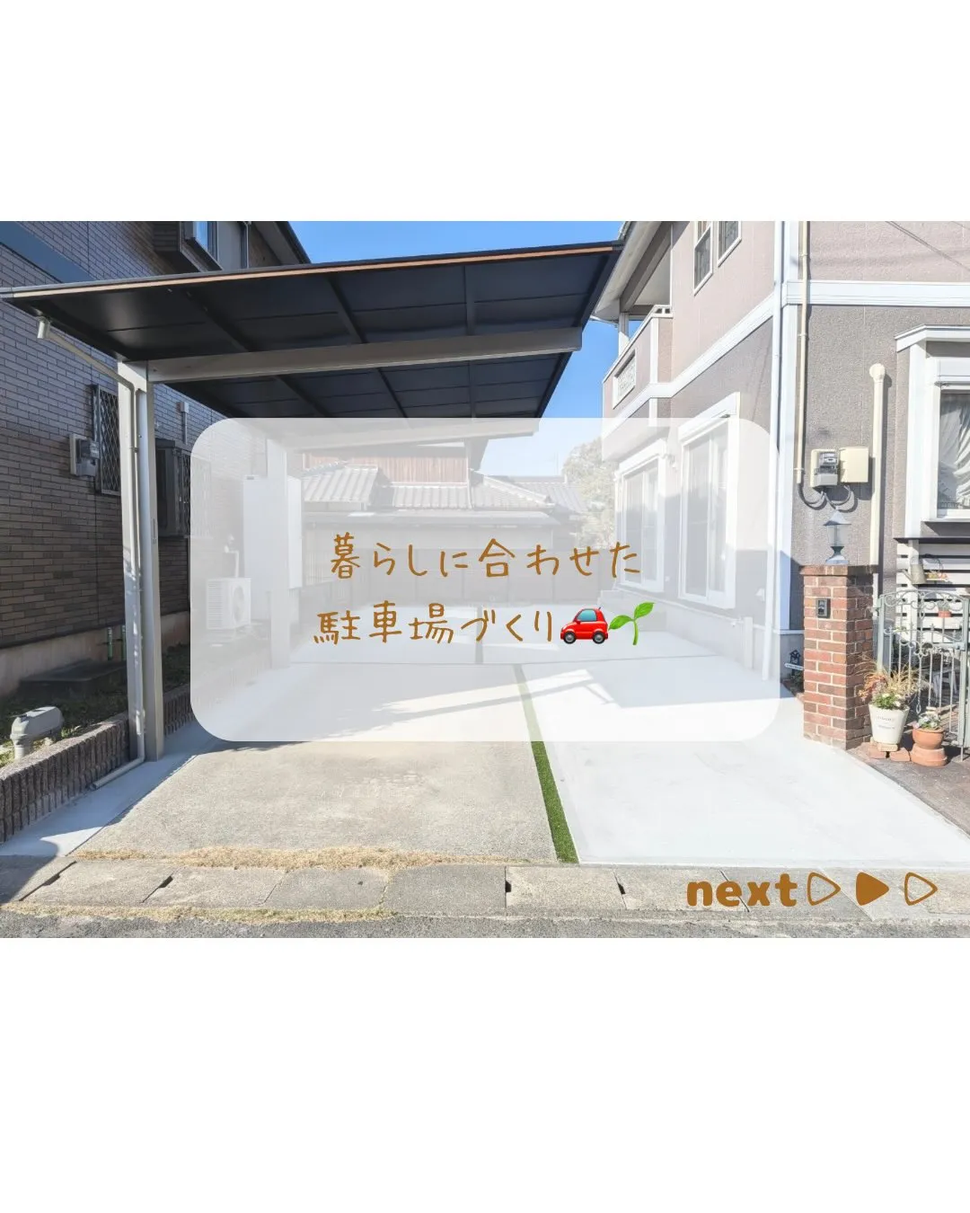 🏠【外構リフォーム施工事例】🌳