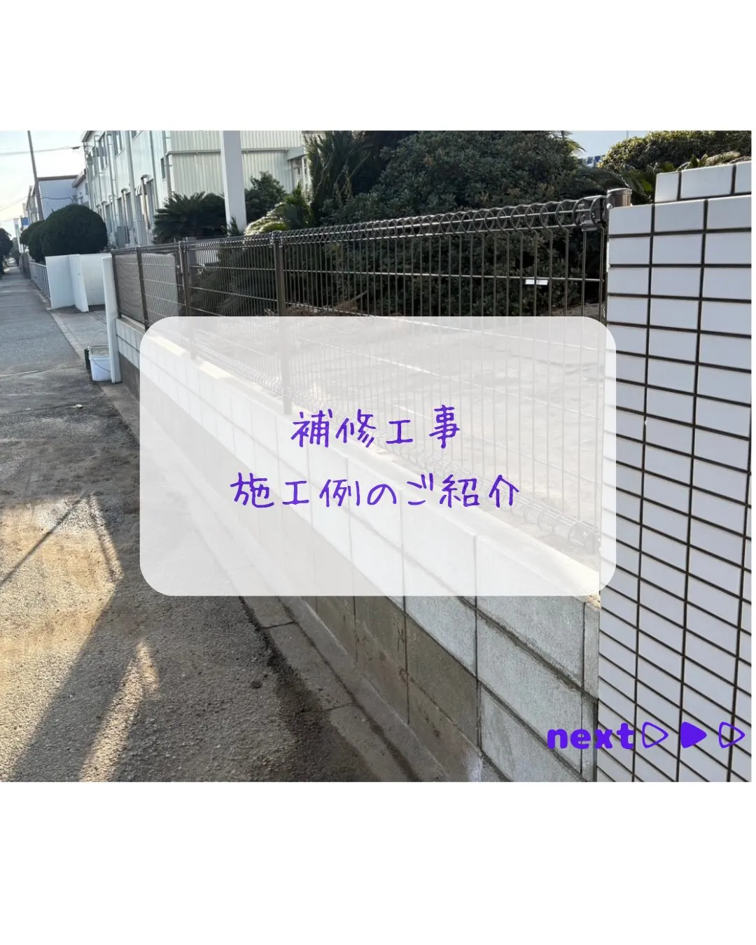 【外構補修工事もおまかせください！🔨】