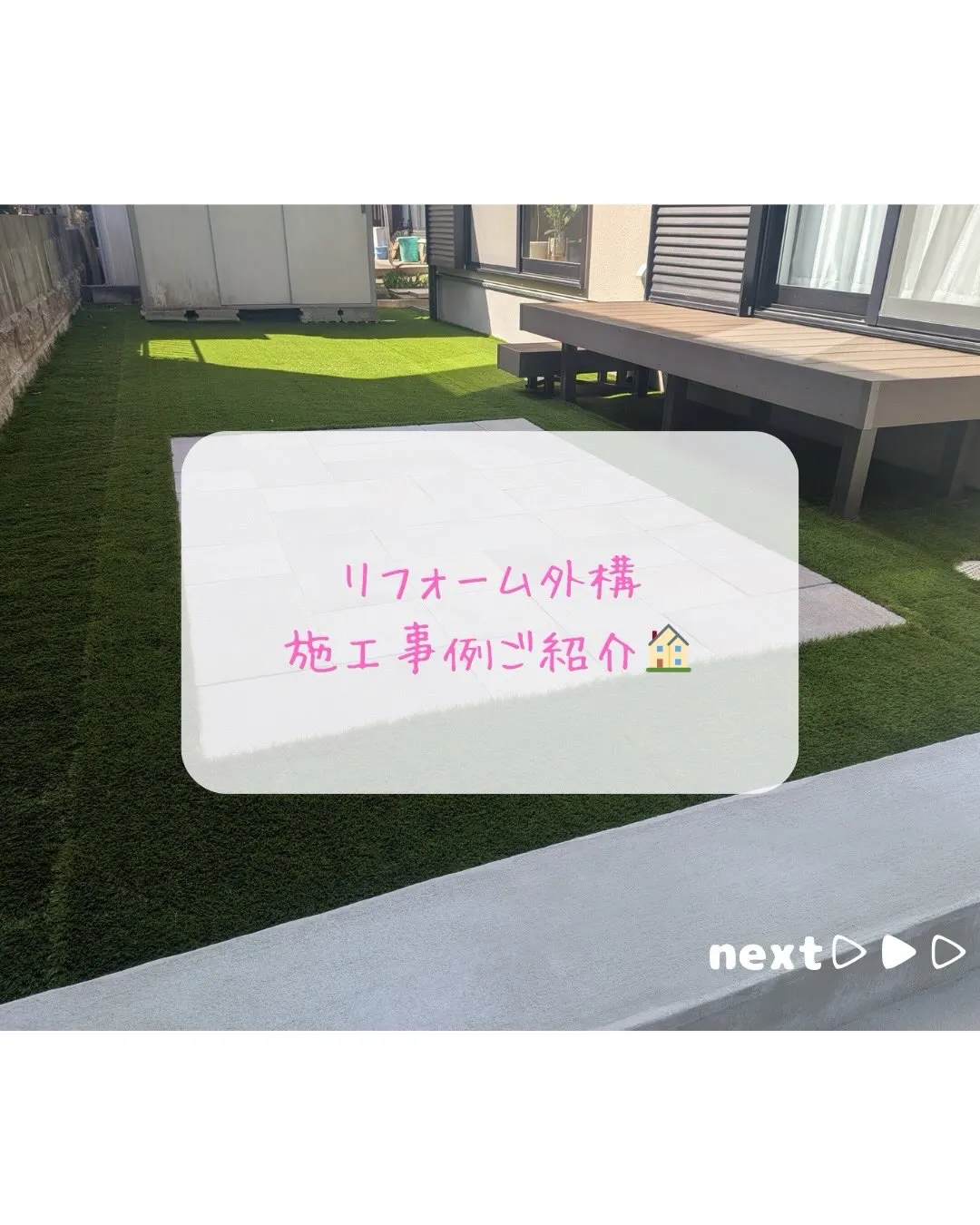 【リフォーム外構施行事例紹介🏠】