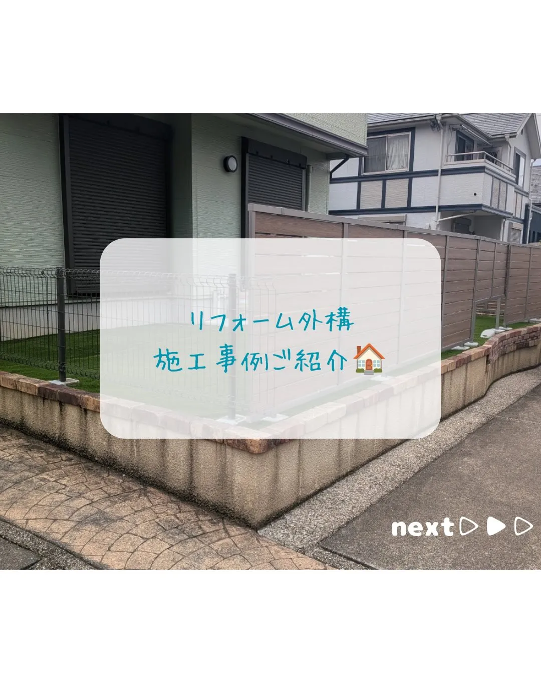 【リフォーム外構施行事例紹介🏠】