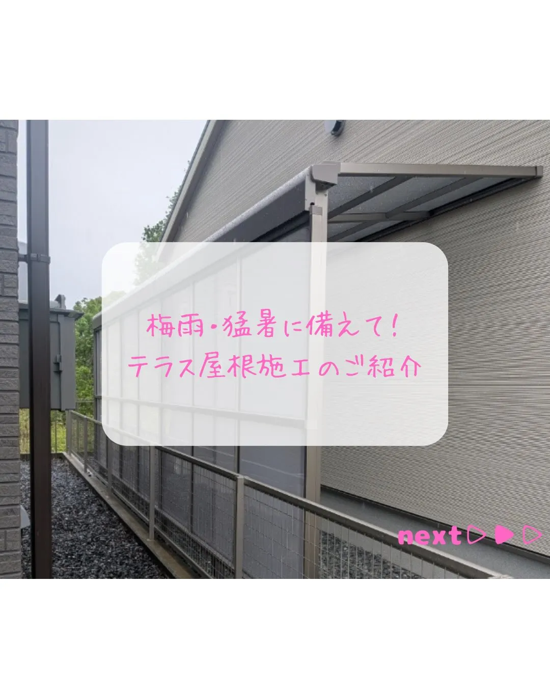 【テラス屋根設置工事👷♂️】