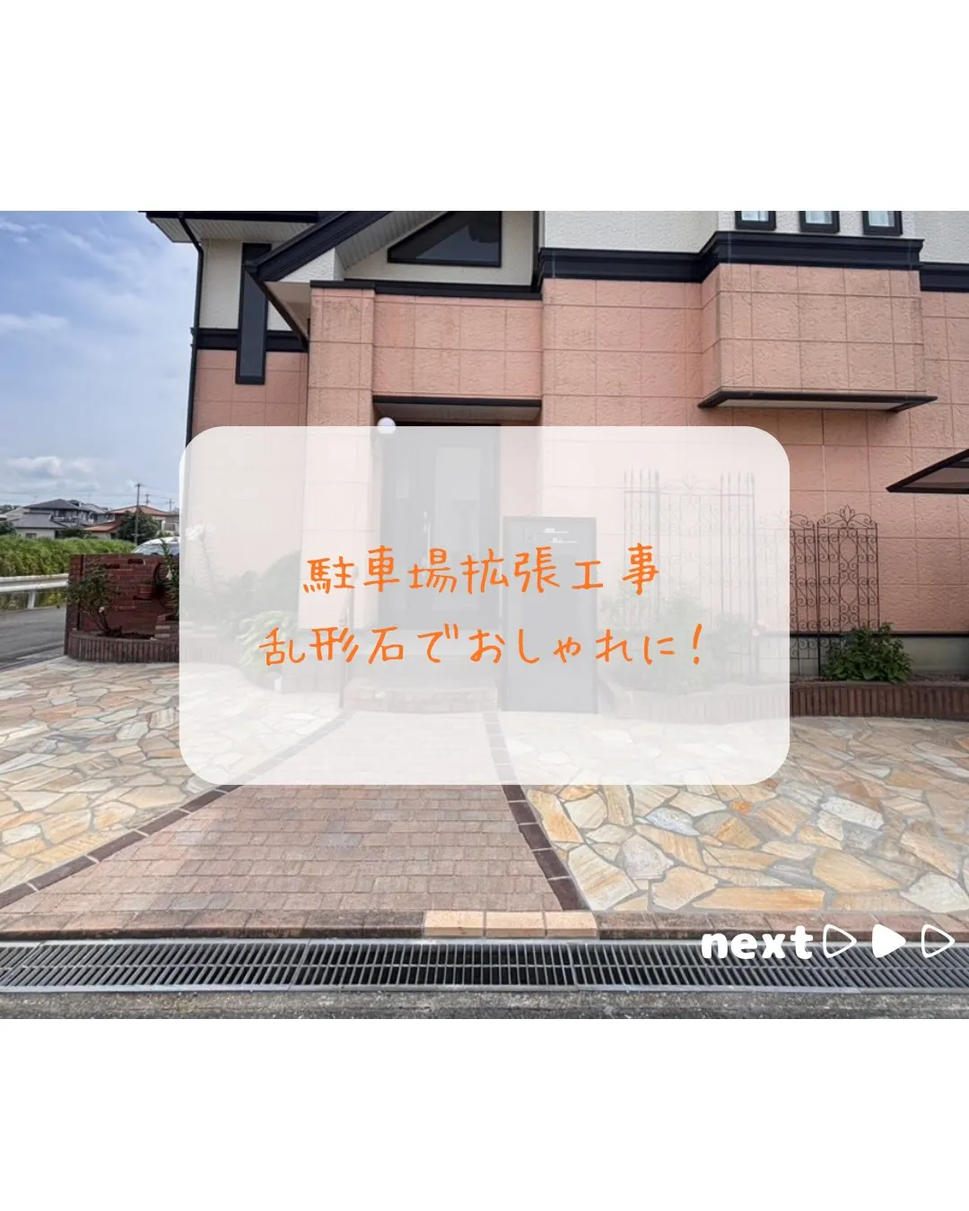 【駐車場拡張&アプローチリフォーム工事👷♂️】