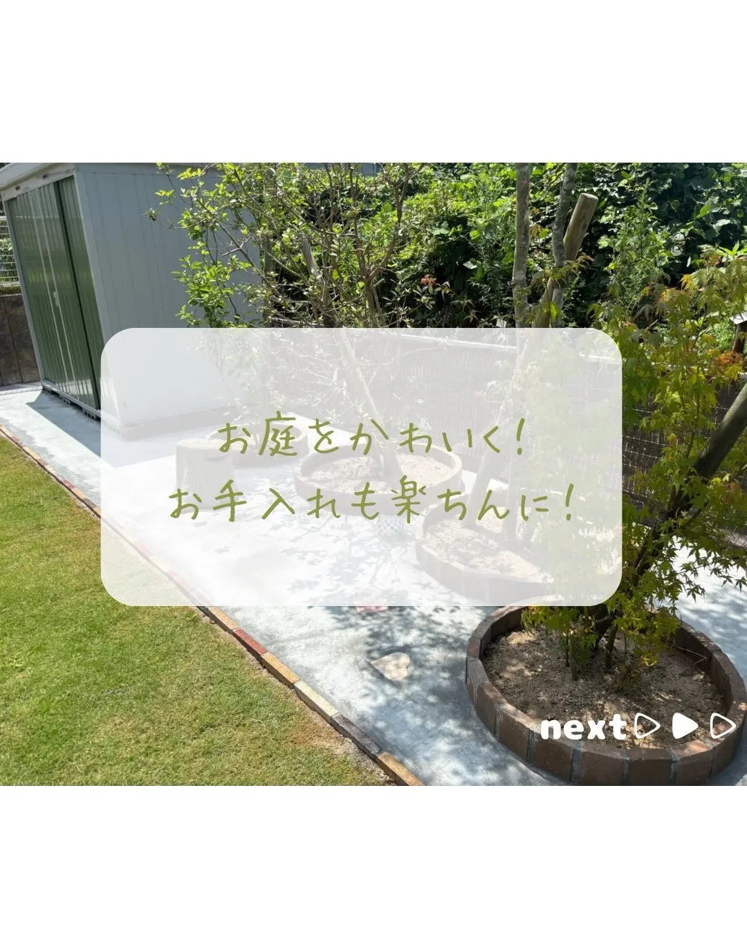 【お庭のリフォームで快適に！☘】