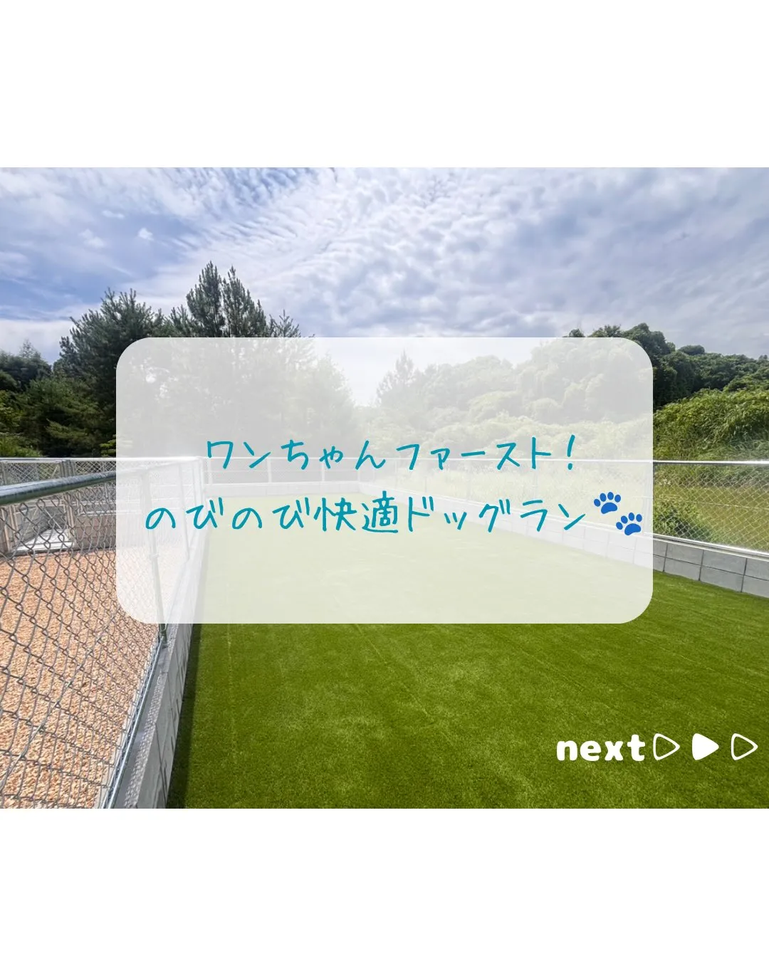 【ドッグラン施行事例ご紹介🐶】