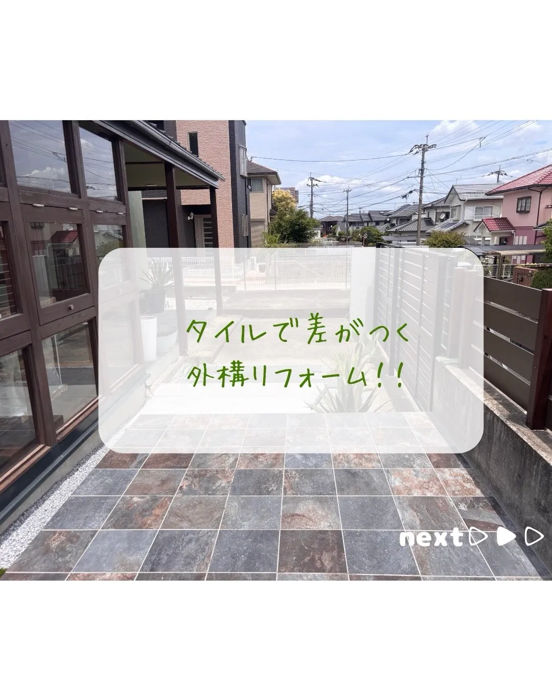 【タイルで差がつく外構リフォームご紹介🏠🌳】