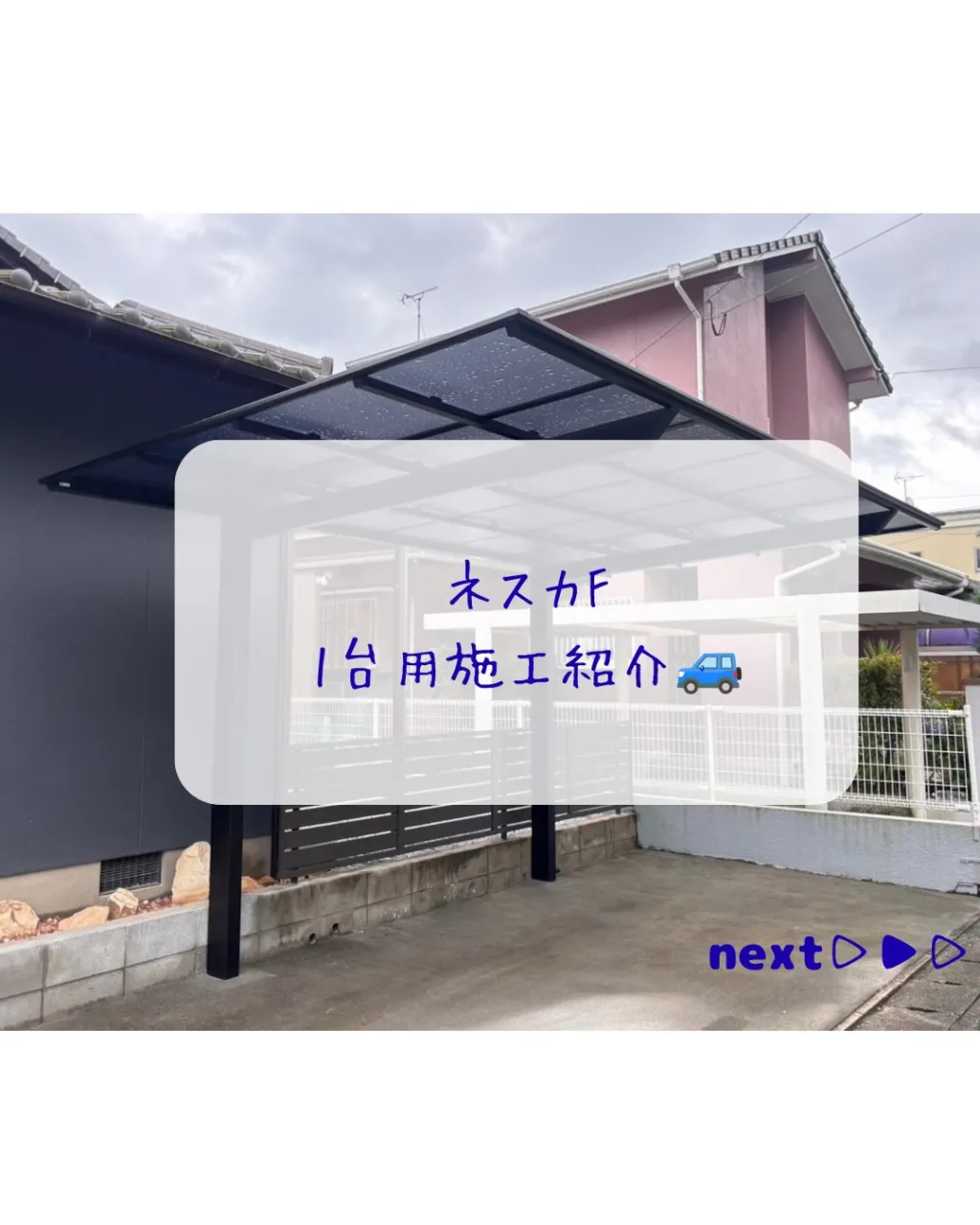【カーポート ネスカF 施行紹介】